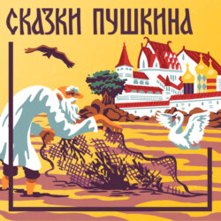 Сказка о золотом петушке
