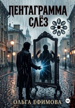 Пентаграмма слёз