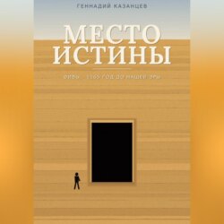 Место Истины
