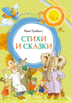 Корней Чуковский. Стихи и сказки