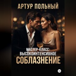 Мастер-класс: Высокоинтенсивное соблазнение