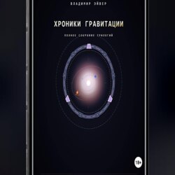 Хроники гравитации: Эхо Сирта