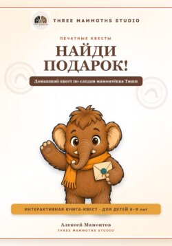 Найди подарок!