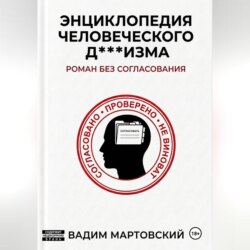 Энциклопедия Человеческого Д***изма. Без согласования.