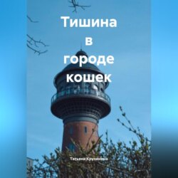 Тишина в городе кошек