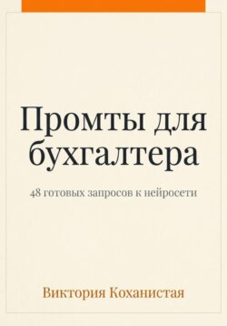 Claude - пособие для бухгалтера. 48 готовых промтов
