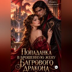 Попаданка в брошенную жену Багрового дракона