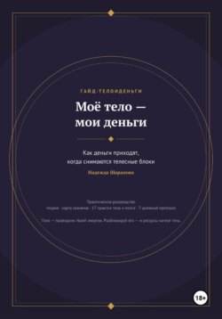 Моё тело — мои деньги. Как деньги приходят, когда снимаются телесные блоки