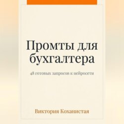 Claude - пособие для бухгалтера. 48 готовых промтов