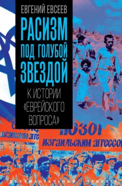 Расизм под голубой звездой. К истории «еврейского вопроса»