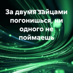 За двумя зайцами погонишься, ни одного не поймаешь