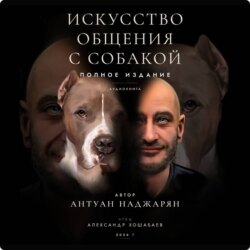 Искусство общения с собакой. Полное издание
