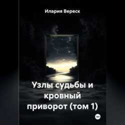 Узлы судьбы и кровный приворот (том 1)
