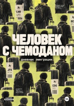 Человек с чемоданом. Дневник эмиграции