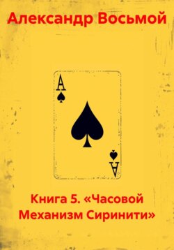 Книга 5. «Часовой Механизм Сиринити»