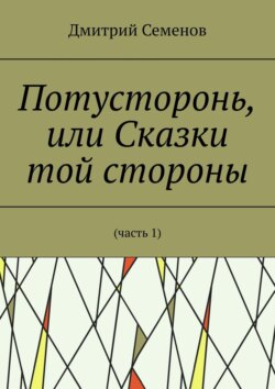 Потусторонь, или Сказки той стороны