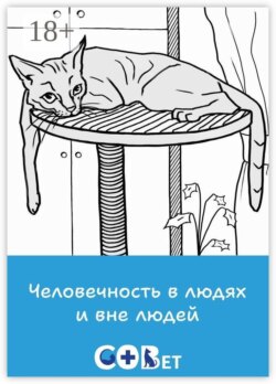 Человечность в людях и вне людей