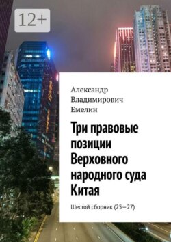 Три правовые позиции Верховного народного суда Китая. Шестой сборник (25—27)