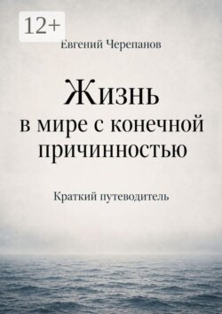 Жизнь в мире с конечной причинностью. Краткий путеводитель