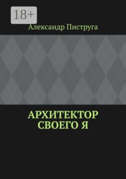 Архитектор своего я