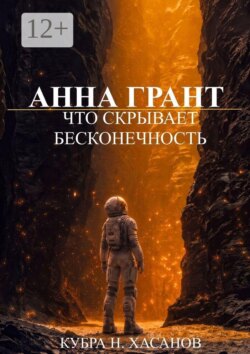 Анна Грант. Что скрывает бесконечность
