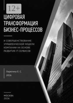 Разработка управленческой модели реализации цифровой трансформации компании