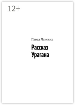 Рассказ Урагана