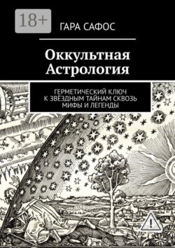 Оккультная астрология. Герметический ключ к звёздным тайнам сквозь мифы и легенды