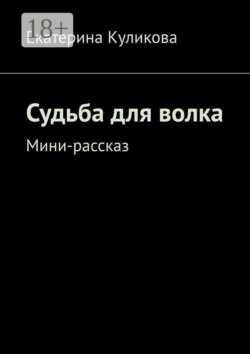 Судьба для волка. Мини-рассказ