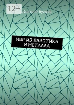Мир из пластика и металла