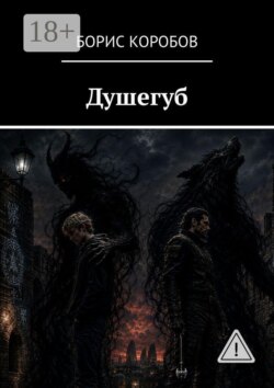 Душегуб