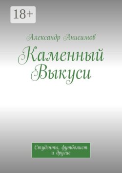 Каменный Выкуси. Студенты, футболист и другие
