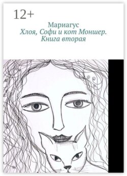 Хлоя, Софи и кот Моншер. Книга вторая