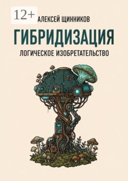 Гибридизация. Логическое изобретательство