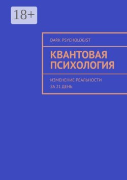 Квантовая психология. Изменение реальности за 21 день