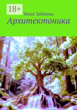 Архитектоника