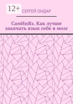 СамИнЯз. Как лучше закачать язык себе в мозг