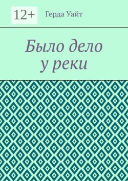 Было дело у реки
