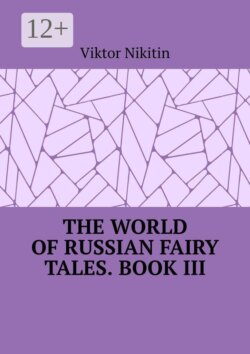 The World of Russian Fairy Tales. Book III
