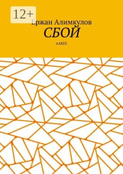 Сбой. Aакее