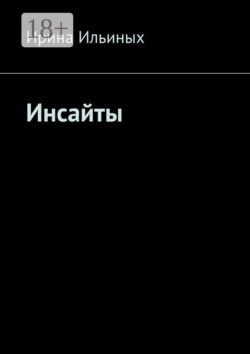 Инсайты