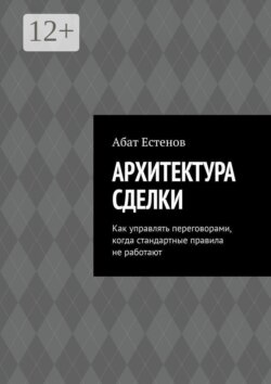 Архитектура сделки. Как управлять переговорами, когда стандартные правила не работают