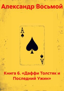 Книга 6. «Даффи Толстяк и Последний Ужин»