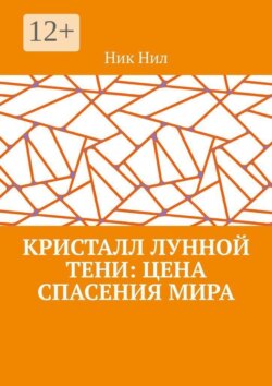 Кристалл Лунной Тени: цена спасения мира