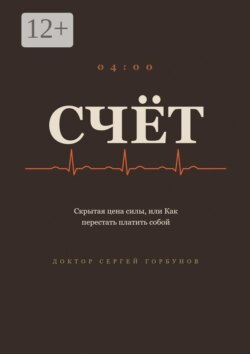 Счёт. Скрытая цена силы, или Как перестать платить собой
