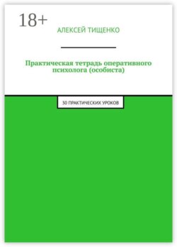 Практическая тетрадь оперативного психолога (особиста). 30 практических уроков
