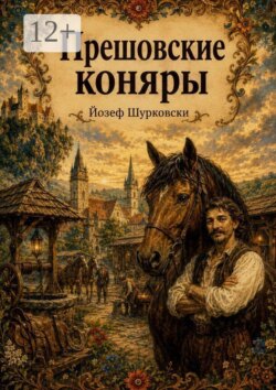 Прешовские коняры