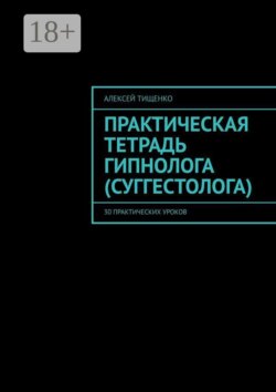 Практическая тетрадь гипнолога (суггестолога). 30 практических уроков