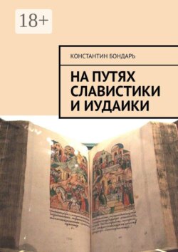 На путях славистики и иудаики