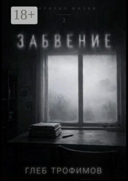Паралич жизни. Забвение